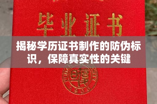 武冈揭秘学历证书制作的防伪标识，保障真实性的关键