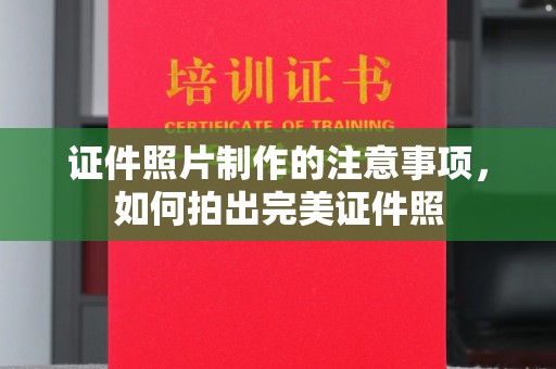 东洲证件照片制作的注意事项，如何拍出完美证件照
